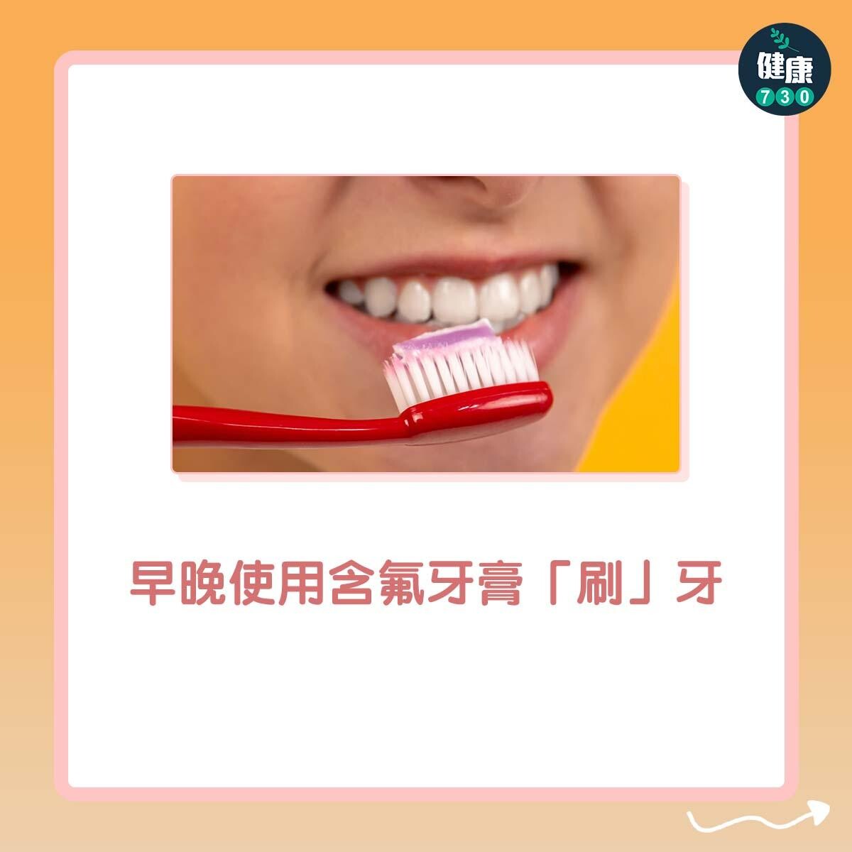 早晚使用含氟牙膏「刷」牙